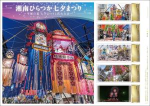 オリジナル フレーム切手 「湘南ひらつか七夕まつり ~平塚の夏 七夕まつりと花火大会~」の販売開始とお披露目式の開催