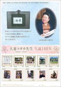 オリジナル フレーム切手「大妻コタカ先生 生誕140年」の販売開始と贈呈式の開催