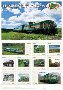 オリジナル フレーム切手「くしろ湿原ノロッコ号 2025」の販売開始と贈呈式の開催