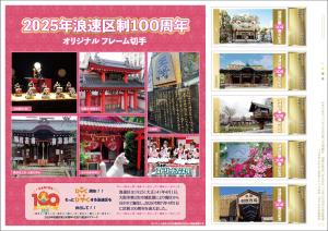 オリジナル フレーム切手「2025年浪速区制100周年」の販売開始
