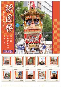 オリジナル フレーム切手「祇園祭 『日本に、京都があってよかった。』 おこしやす」の販売開始