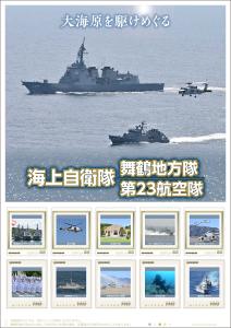 オリジナル フレーム切手「大海原を駆けめぐる 海上自衛隊 舞鶴地方隊・第23航空隊」の販売開始