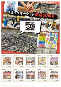 オリジナル フレーム切手「コミックマーケット開催50周年」の販売開始