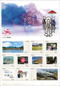 オリジナル フレーム切手「幽玄なる山河の里 新潟県阿賀町」 の販売開始