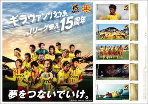 オリジナル フレーム切手 「ギラヴァンツ北九州Jリーグ参入15周年」の販売開始と贈呈式の開催