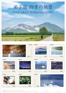 オリジナル フレーム切手 「弟子屈 四季の絶景 ~火山から始まる TESHIKAGA STORY~」の販売開始と贈呈式の開催