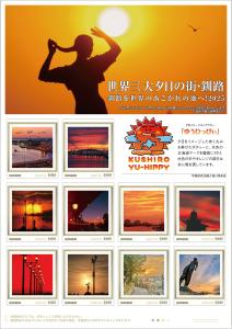 オリジナル フレーム切手「世界三大夕日の街・釧路 釧路を世界のあこがれの地へ!2025」の販売開始と贈呈式の開催