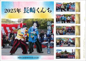 オリジナル フレーム切手 「国指定重要無形民俗文化財 2025年 長崎くんち 新橋町」の販売開始