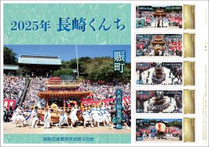 オリジナル フレーム切手 「国指定重要無形民俗文化財 2025年 長崎くんち 賑町」の販売開始