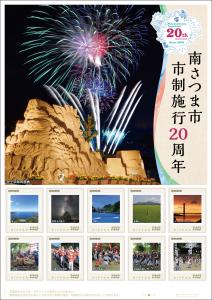 オリジナル フレーム切手 「南さつま市 市制施行20周年」の販売開始と贈呈式の開催