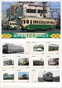 オリジナル フレーム切手「阪堺電車125周年記念」の販売開始