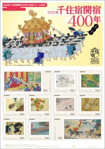 オリジナル フレーム切手セット「足立区「千住宿開宿400年」記念フレーム切手」の販売開始