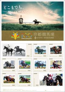 オリジナル フレーム切手「100周年 京都競馬場」の販売開始