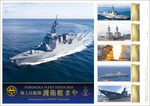 オリジナル フレーム切手セット「YOKOSUKA FLEET FESTA 2025 護衛艦まや」の販売開始