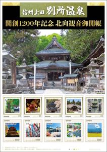 オリジナル フレーム切手「信州上田 別所温泉 開創1200年記念 北向観音御開帳」 の販売開始