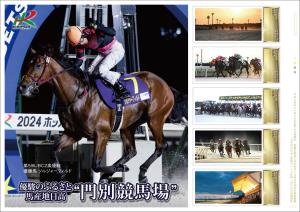 オリジナル フレーム切手 「優駿のふるさと馬産地日高“門別競馬場”」の販売開始と贈呈式の開催
