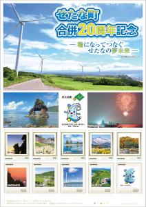 せたな町合併20周年記念 ―輪になってつなぐ せたなの夢未来―