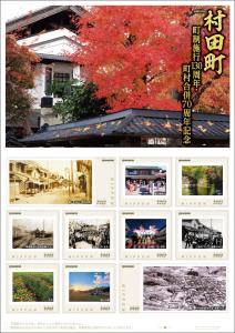 オリジナル フレーム切手「村田町 町制施行130周年・町村合併70周年記念」の販売開始および贈呈式の開催