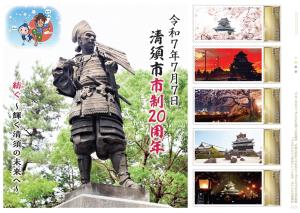 オリジナル フレーム切手「清須市 市制20周年 紡ぐ〜輝く清須の未来へ〜」の販売開始