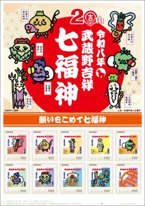 オリジナル フレーム切手「武蔵野吉祥七福神めぐり第20回記念フレーム切手」の販売開始