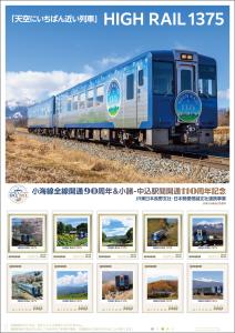 オリジナル フレーム切手「「天空にいちばん近い列車」HIGH RAIL 1375 小海線全線開通90周年&小諸-中込駅間開通110周年記念」 の販売開始および贈呈式の開催