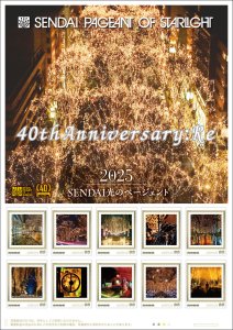 オリジナル フレーム切手「2025 SENDAI光のページェント」の販売開始