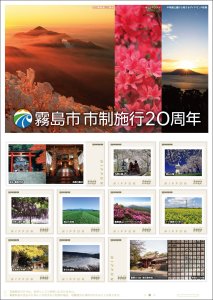 オリジナル フレーム切手 「霧島市 市制施行20周年」 の販売開始と贈呈式の開催