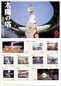 オリジナル フレーム切手「太陽の塔 重要文化財指定記念」の販売開始