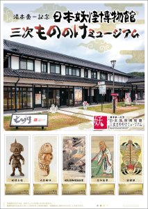 オリジナル フレーム切手「湯本豪一記念日本妖怪博物館 三次もののけミュージアム」の販売開始と贈呈式の開催