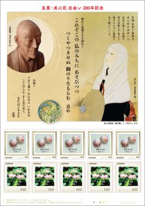 オリジナル フレーム切手「良寛・貞心尼 出会い200年記念」 の販売開始