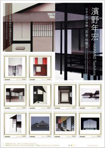 オリジナルフレーム切手「濱野年宏「茶室・桂離宮」」の販売開始と発行報告会の開催