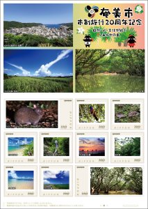 オリジナル フレーム切手 「奄美市市制施行20周年記念」の販売開始と贈呈式の開催
