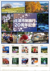 オリジナル フレーム切手「庄原市制施行20周年記念」の販売開始と贈呈式の開催