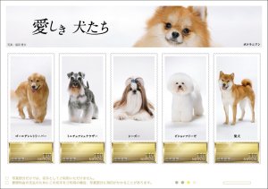オリジナル フレーム切手「愛しき犬たち」の販売開始