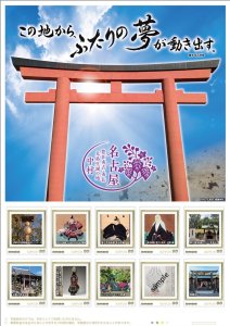 オリジナル フレーム切手「豊臣秀吉・秀長兄弟生誕の地 中村」の販売開始