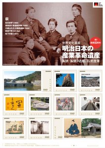 オリジナル フレーム切手「明治日本の産業革命遺産 登録10周年 ①萩」の販売開始