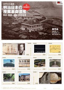 オリジナル フレーム切手「明治日本の産業革命遺産 登録10周年 ②鹿児島」の販売開始
