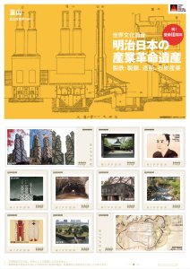 オリジナル フレーム切手「明治日本の産業革命遺産 登録10周年 ③韮山」の販売開始