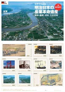 オリジナル フレーム切手「明治日本の産業革命遺産 登録10周年 ⑤佐賀」の販売開始