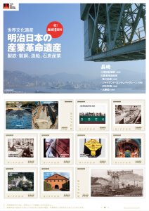 オリジナル フレーム切手「明治日本の産業革命遺産 登録10周年 ⑦長崎」の販売開始
