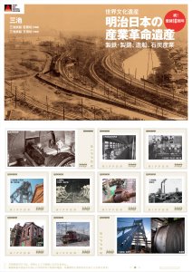 オリジナル フレーム切手「明治日本の産業革命遺産 登録10周年 ⑩三池炭鉱、万田坑」の販売開始