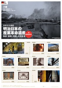 オリジナル フレーム切手「明治日本の産業革命遺産 登録10周年 ⑬八幡」の販売開始
