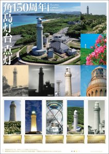 オリジナル フレーム切手 「角島灯台 点灯150周年」の販売開始と贈呈式の開催