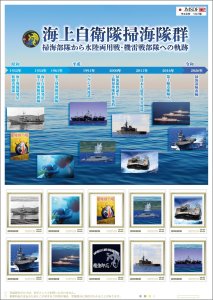 オリジナル フレーム切手 「海上自衛隊掃海隊群」の販売開始