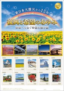 オリジナル フレーム切手「東日本大震災から15年 復興と希望のあゆみ -未来へつなぐ幸福の架け橋-」の販売開始および贈呈式の開催
