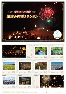 オリジナル フレーム切手「自然の中の津南 津南の四季とランタン」 の販売開始および贈呈式の開催