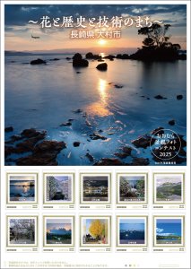 オリジナル フレーム切手 「~花と歴史と技術のまち~長崎県大村市 おおむら景観フォトコンテスト2025」の販売開始と贈呈式の開催