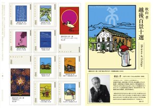 オリジナル フレーム切手「秋山 孝 越後百景十選」 の販売開始および贈呈式の開催