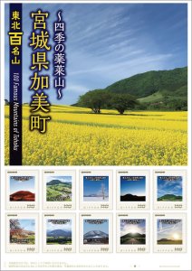 オリジナル フレーム切手「東北百名山 宮城県加美町~四季の薬莱山~」の販売開始および贈呈式の開催