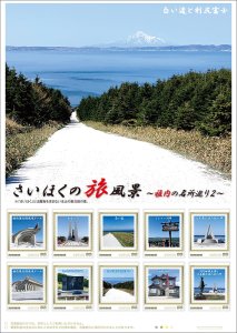 オリジナル フレーム切手 「さいほくの旅風景~稚内の名所巡り2~」の販売開始